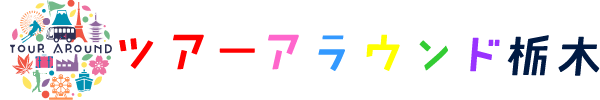 ツアーアラウンド栃木